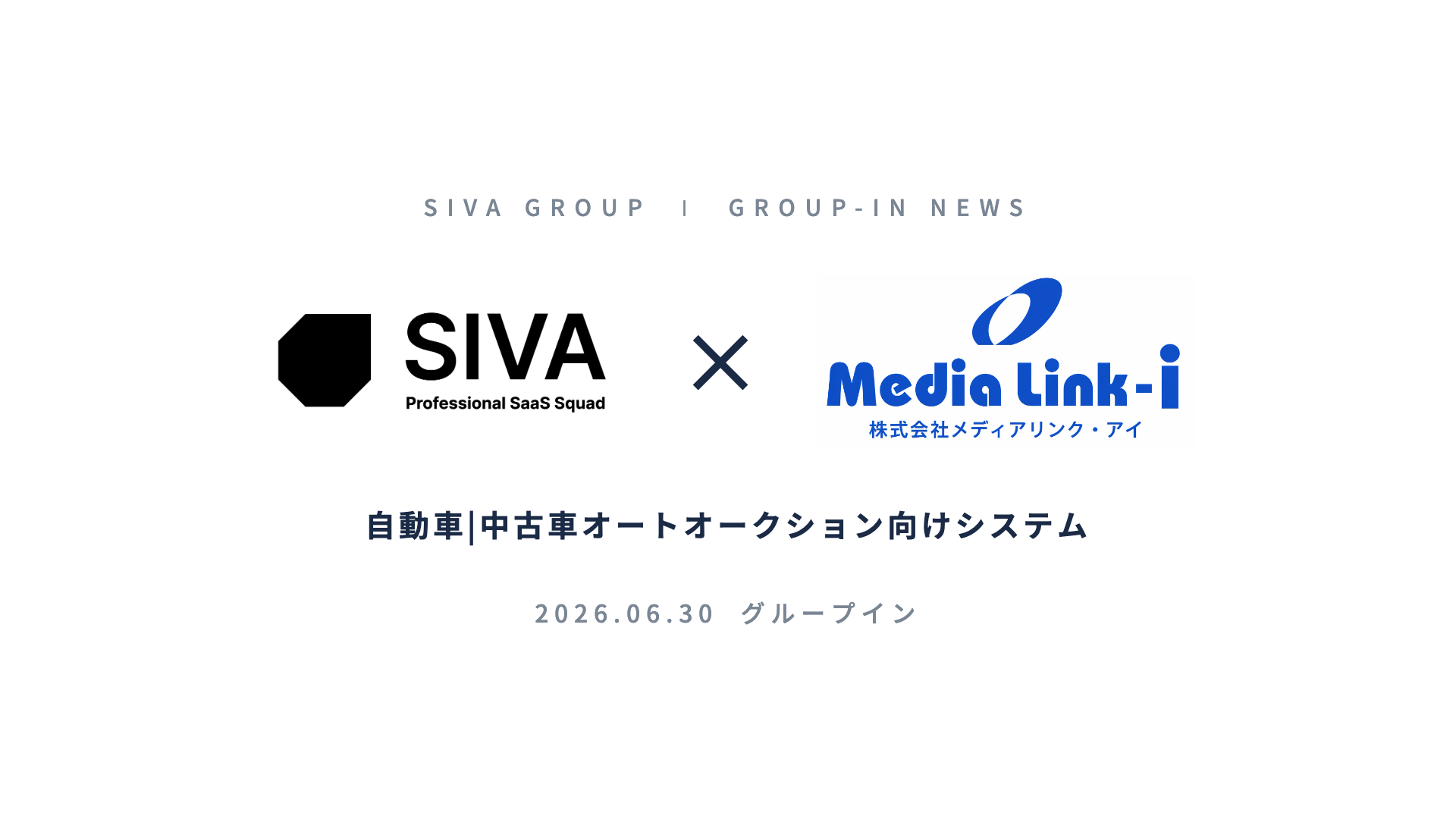 業界特化型ソフトウェアグループの株式会社SIVAに、中古車オートオークション向けシステムを手掛ける「メディアリンク・アイ」がグループイン 〜自動車業界2社目のグループイン。 VERTICEとの連携で、中古車流通の川上から川下までを支えるソフトウェア基盤を構築〜