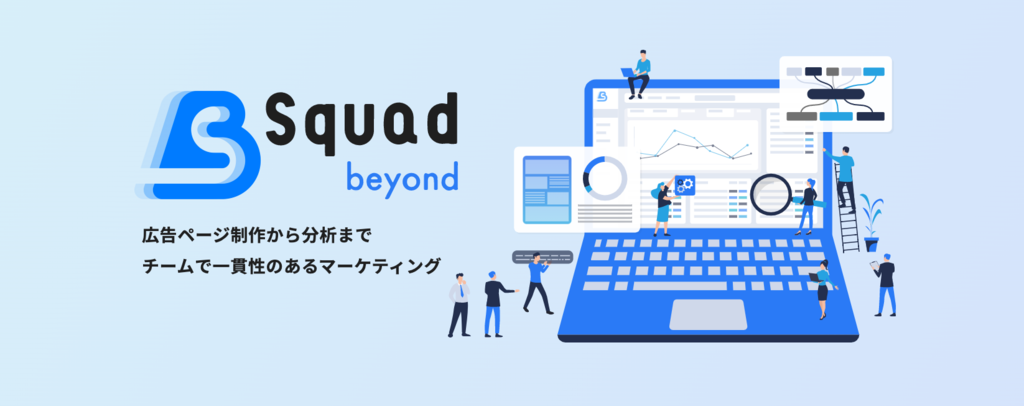 Squad beyond｜広告ページ制作から分析まで、チームで一貫性のあるマーケティング